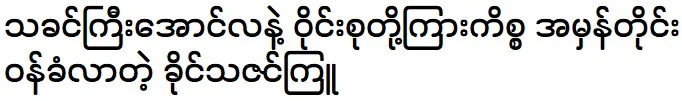 Khine Thazin Kyu is telling the truth about Aung La and Wyne Su khine Thein