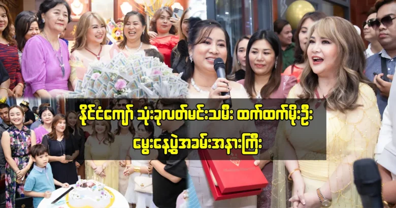 Htet Htet Moe Oo is celebrating at her birthday party <img src="https://media.shwemovies.com/wp-content/uploads/2024/05/4-05-08-211518-10-jpg.webp" alt="Htet Htet Moe Oo is celebrating at her birthday party">