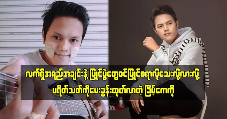 Chaint Kay Ko is asking his fans to singing <img src="https://media.shwemovies.com/wp-content/uploads/2024/05/4-05-09-161635-2-jpg.webp" alt="Chaint Kay Ko is asking his fans to singing">