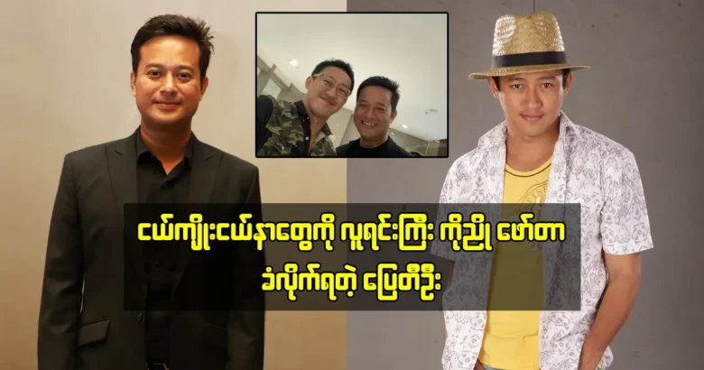 Nyo Min Lwin is talking about actor Pyay Thi Oo <img src="https://media.shwemovies.com/wp-content/uploads/2024/05/4-05-09-172622-1-jpg.webp" alt="Nyo Min Lwin is talking about actor Pyay Thi Oo">