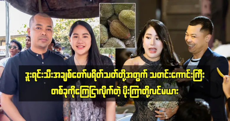 Poe Kyar Phyu Khin announced a good news for her fans durian fruit <img src="https://media.shwemovies.com/wp-content/uploads/2024/05/4-05-10-052754-2-jpg.webp" alt="Poe Kyar Phyu Khin announced a good news for her fans durian fruit">