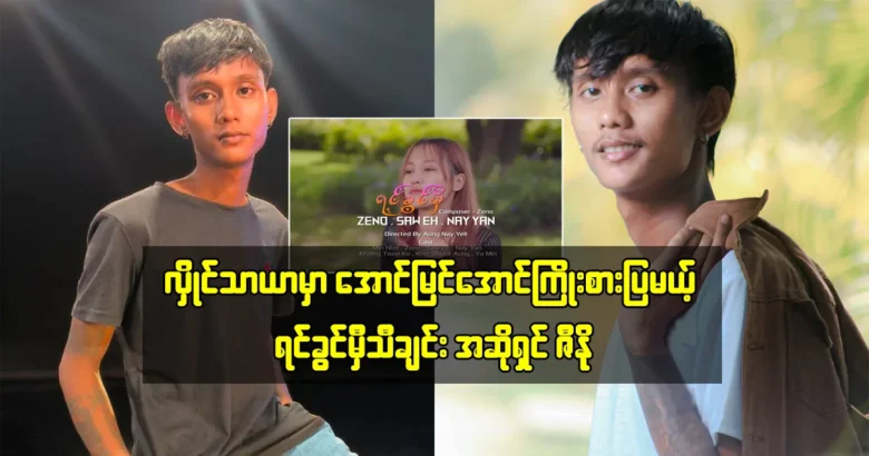 The singer Zeno said that he will try to be successful in Hlaing Thayar City <img src="https://media.shwemovies.com/wp-content/uploads/2024/05/4-05-10-072351-2-jpg.webp" alt="The singer Zeno said that he will try to be successful in Hlaing Thayar City">