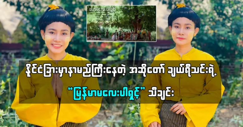 The song "Myanmar Girl" was by Cherry Thin, a famous singer abroad