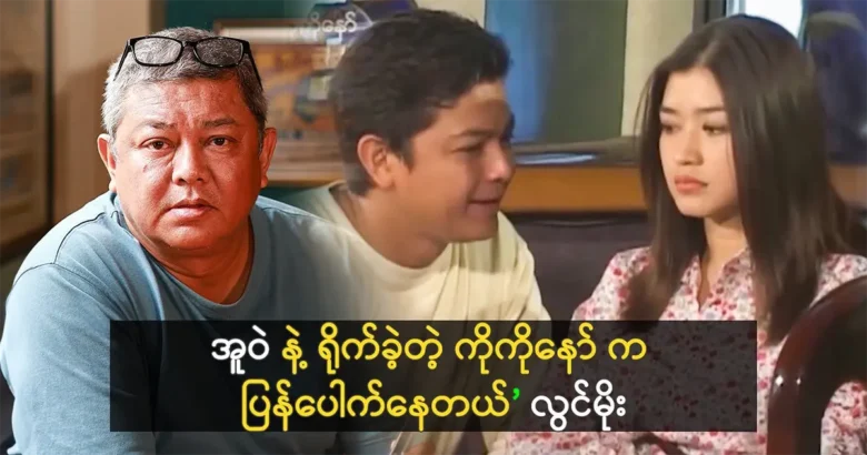 Actor Lwin Moe is telling about the story of Eaindra Kyaw Zin and him