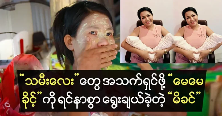 Ma Myint Myint San is choosing mother Khine Hnin Wai for her daughter