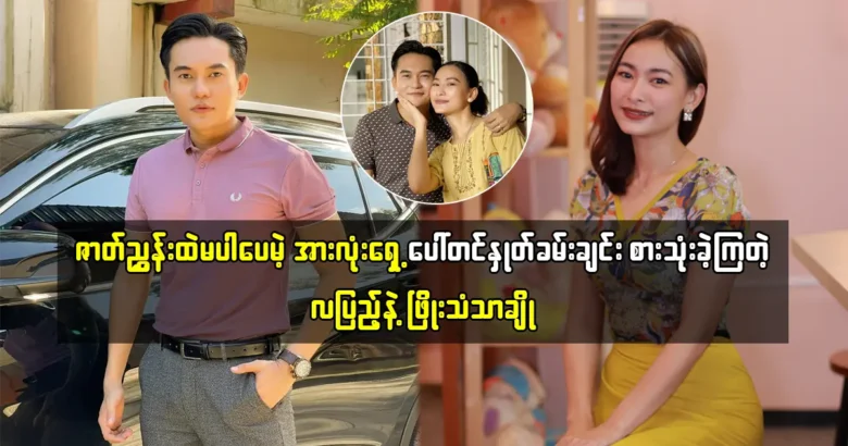 The new movie of actor La Pyae and actress Phyo Thantar Cho has released