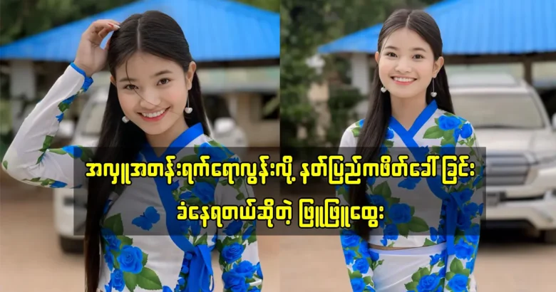 Phyu Phyu Htwe was invited from Heaven City