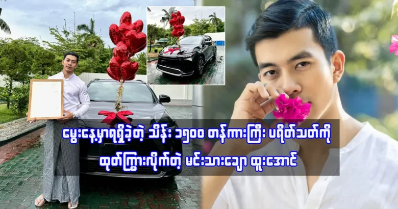 Htoo Aung showed off the big car won on his birthday