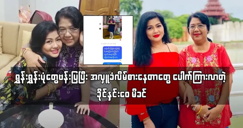 Khine Hnin Wai's mother is going with Shoon Shoon