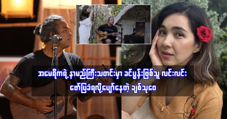 Chit Thu Wai is happy that her husband Lin Lin was mentioned in America's popular news