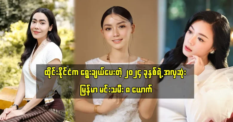 The 8 most beautiful Myanmar actresses of 2024 chosen by Thailand