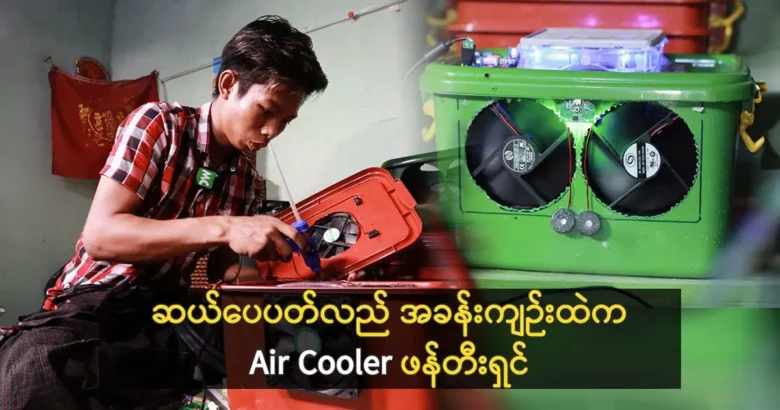 Air Cooler that invented from Myanmar student