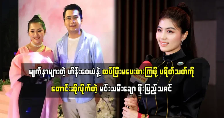 Soe Pyae Thazin is requesting to her fans about Hein Wai Yan