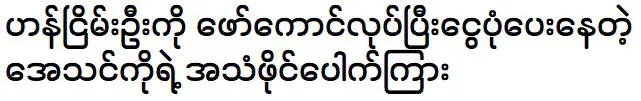 Athin Ko is meeting with Han Nyein Oo