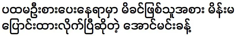 Aung Min Khant said that he is following his wife