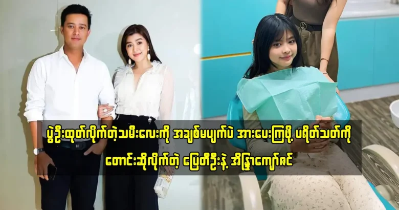 Pyay Thi Oo and Eaindra Kyaw Zin are proud of their daughter