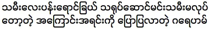 Grahan is telling about his daughter Pan Yaung Chel