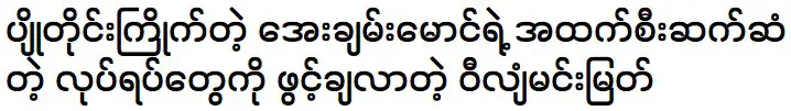 Willion Myint Myat is telling about Aye Chan Maung