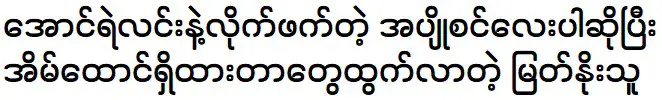 Myat Noe Thu is telling about Nang Su