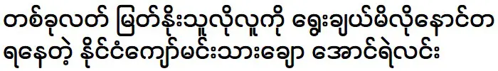 Aung Ye Lin is telling about Myat Noe Thu