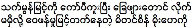 Moe Hay Ko said that she wants to meet with Thet Mon Myint