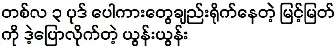 Yoon Yoon said that she wants to meet with Myint Myat