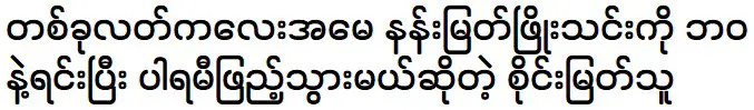 Sai Myat Thu is telling about Nang Myat Phyo Thin