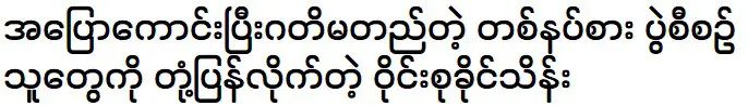 Wyne Su Khine Thein is talking about One Lady Show in Mandalay