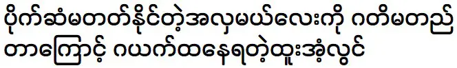 Htoo Eaint Lwin is telling about the Miss Universe