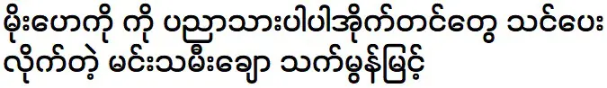 Thet Mon Myint is teaching about Mi Thin Sein to Moe Hay Ko