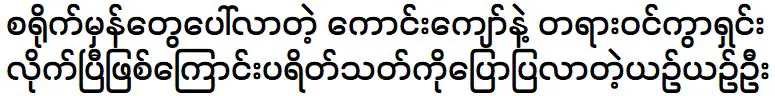 Yin Yin Oo is telling about her husband Kaung Kyaw