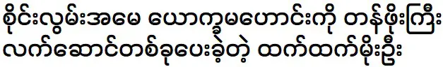 Htet Htet Moe Oo is going to Sai Hlawn's mother