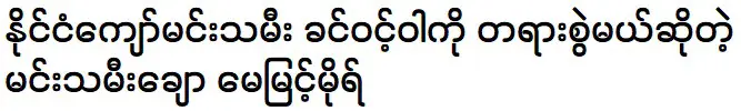 May Myint Mo said that she wants to meet with Khin Wint Wah