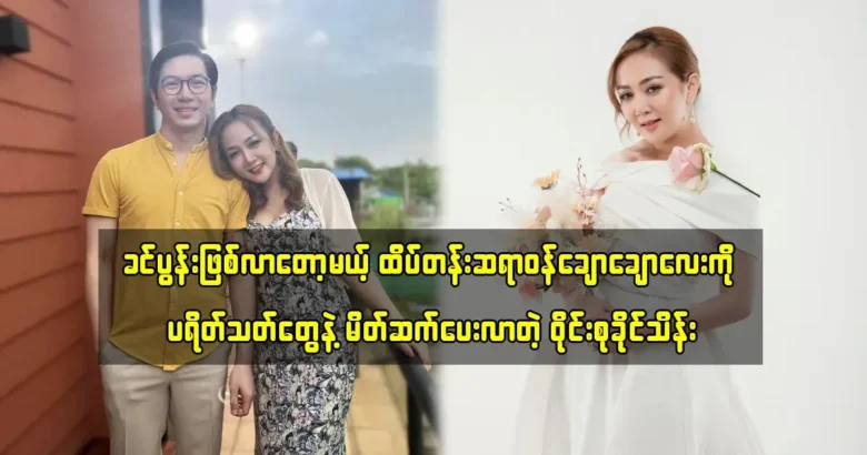 Wyne Su Khine Thein said that she is happy with her husband