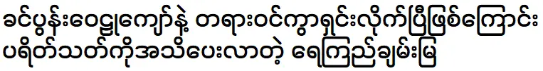 Yay Kyi Chan Mya is telling about her husband Wai Lu Kyaw