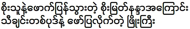 Phyo Gyi is singing about Soe Thu and Soe Myat Nandar's story song