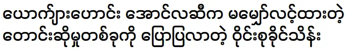 Wyne Su Khine Thein said that Aung La wants to come back to her