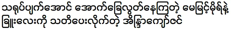 Eaindra Kyaw Zin is telling about the Art World with May Myint Mo and Chue Lay