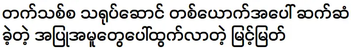 Myint Myat is meeting with the new artist