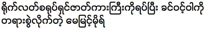 May Myint Mo is invited Khin Wint Wah to the festival