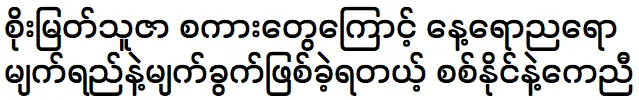 Sitt Naing and Kay Nyi are telling about Soe Myat Thu Zar