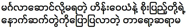 The teacher is telling about Hein Wai Yan and Soe Pyae Thazin