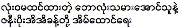 The player Aung Thu and his wife Poe Ei Ei Khant are talking about their story