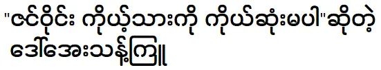 Daw Aye Thant Kyu is talking about Min Maw Khoon and Zin Wyne