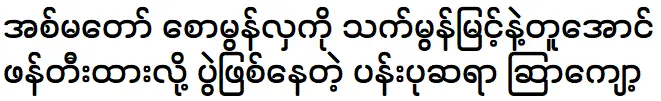 Teacher Kyut create a statue of Saw Mon La like Thet Mon Myint