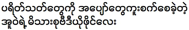 The family of Pyay Thi Oo and Eaindra Kyaw Zin made the audience happy