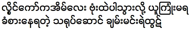 Chan Min Ye Htut is telling about his house in Loikaw