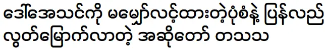 Singer Tha Ta Ta is coming back to Athin Ko