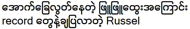 Actor Russel is telling about Phyu Phyu Htwe