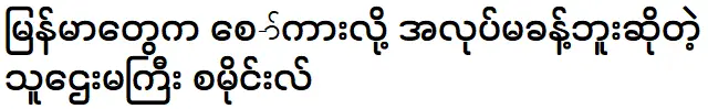 Smile is telling about Myanmar